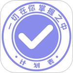计划表app免费版 v6.35.2