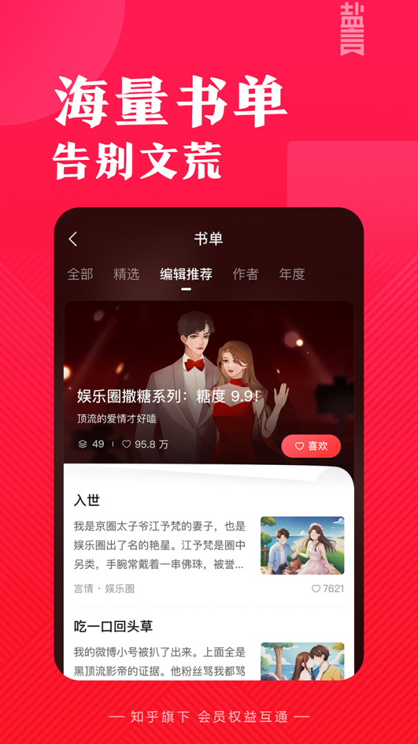 知乎盐言故事app官方版版体验 v1.95.0安卓版