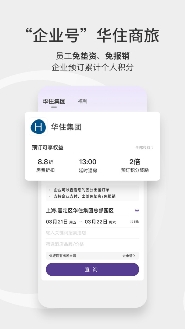 华住酒店app官方版 v9.40.1
