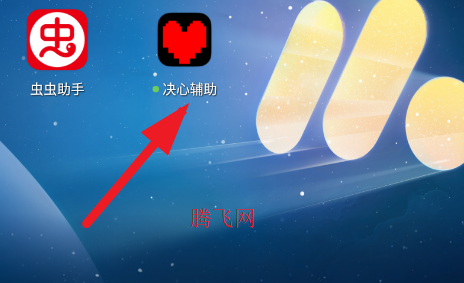 决心辅助app安卓版 决心辅助app安卓版