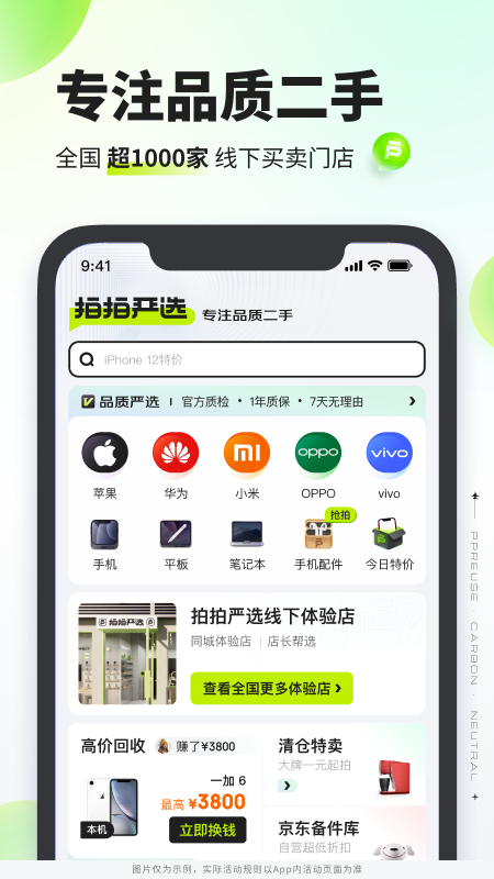 拍拍严选品质二手app v4.3.5