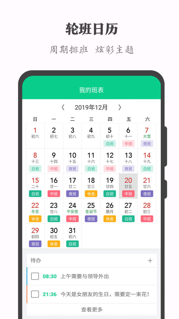 轮班日历app2026优化升级版免费 v3.3.7