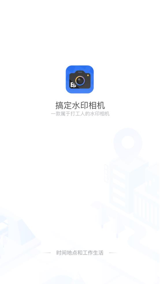 搞定相机水印app2026升级版v5.2.0 免费版