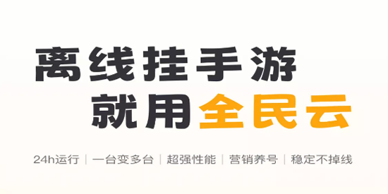 全民云手机app官方版