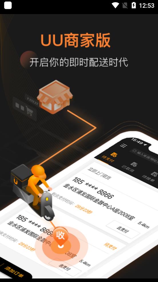 UU跑腿商家版2026升级版v3.8.0.1 移动端