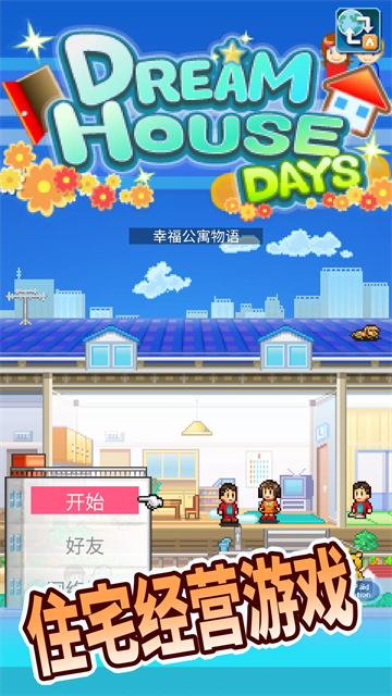 住宅梦物语中文2026优化版