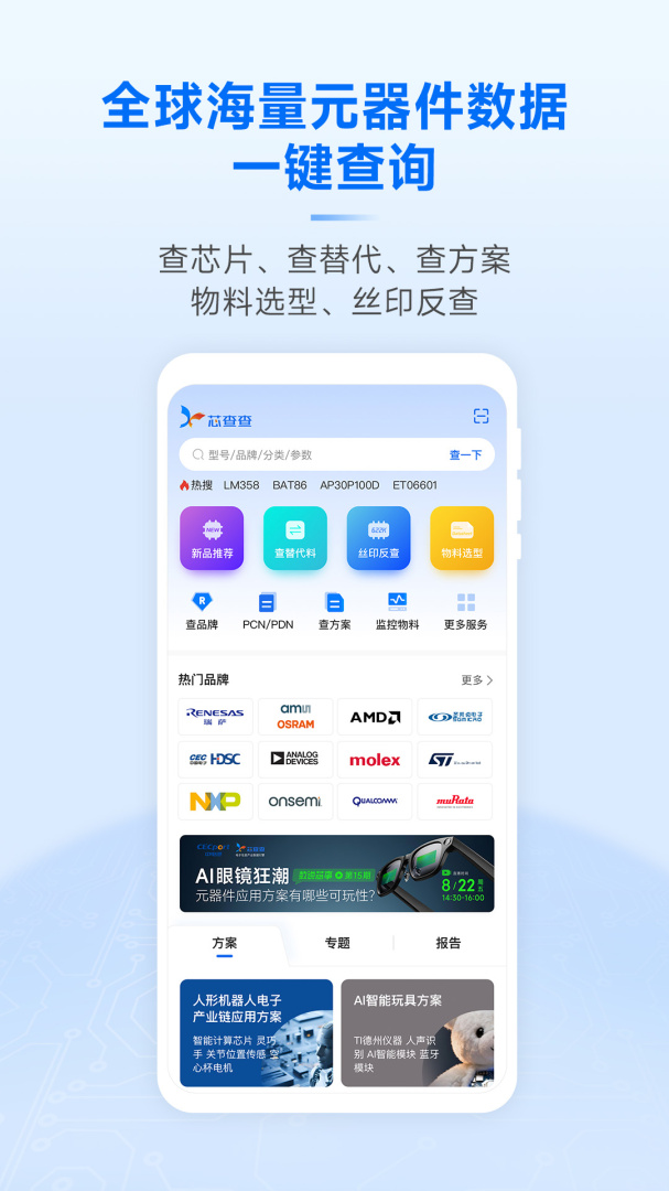 芯查查在线查询 v4.18.2安卓版