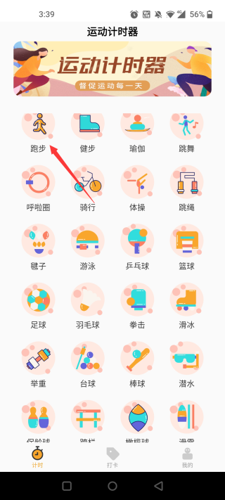 运动计时器官方版