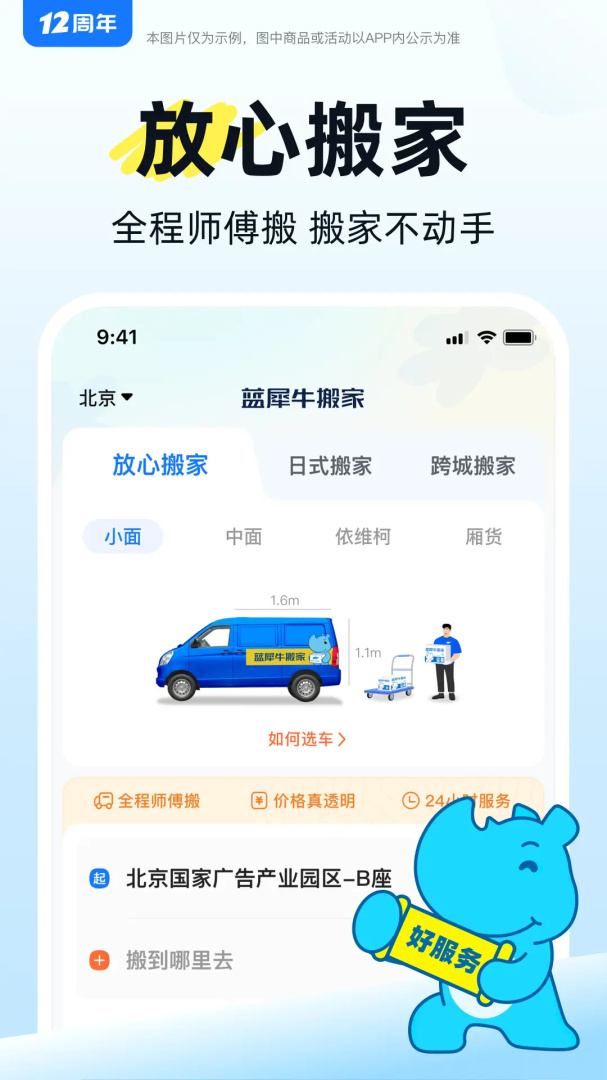 蓝犀牛搬家官方版 v4.9.3安卓版