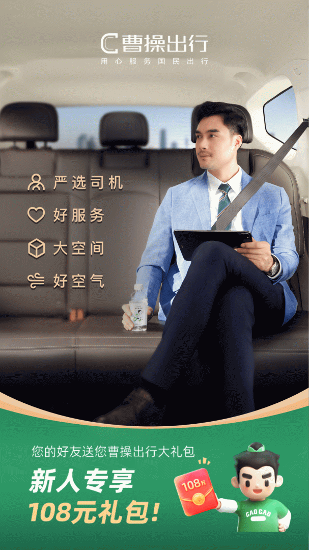 曹操出行乘客版软件 v6.4.3安卓版