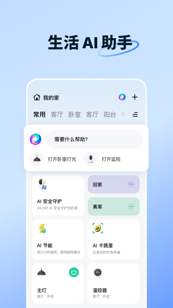 智能生活官方版 v7.3.0安卓版