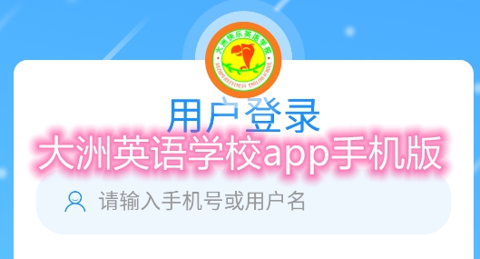 大洲英语学校app手机版