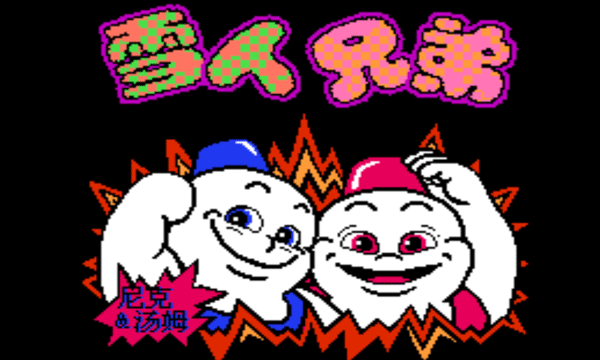 雪人兄弟怀旧单机游戏v3.6.0