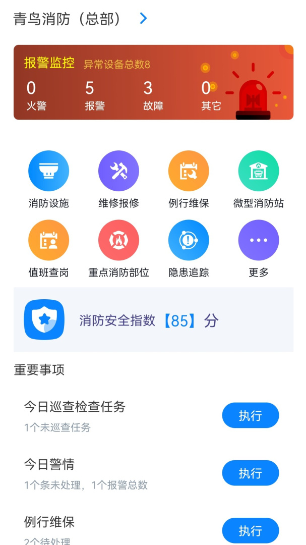 青鸟消防卫士官方2026优化升级版app v5.0.2