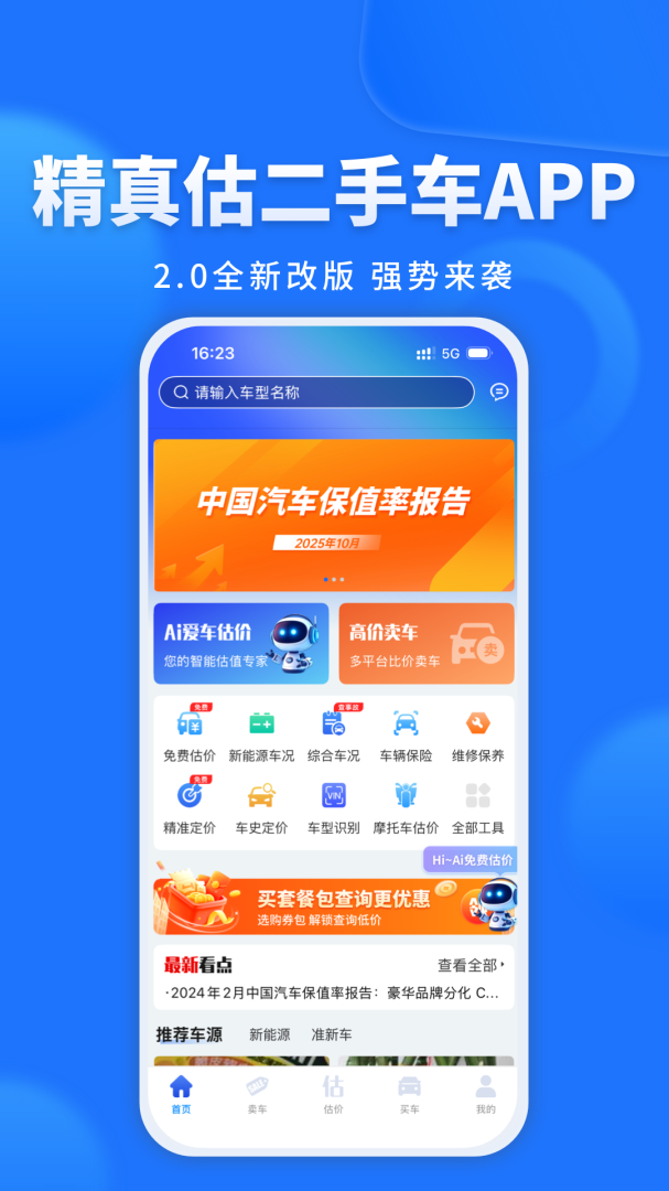 精真估二手车评估官方版app v5.6.5安卓版