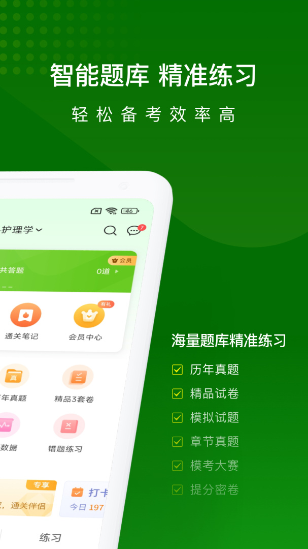 护师万题库2026优化升级版 v5.8.2.3-release