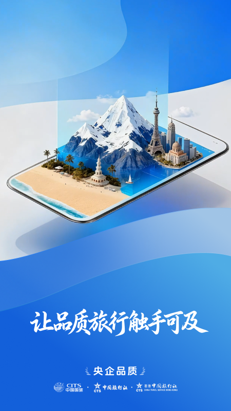 中旅旅行2026优化升级版 v6.1.1