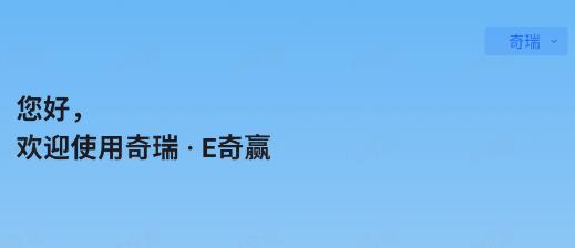 e奇赢 奇瑞app最新版