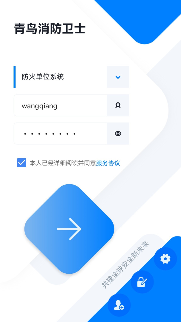 青鸟消防卫士官方2026优化升级版app v5.0.2