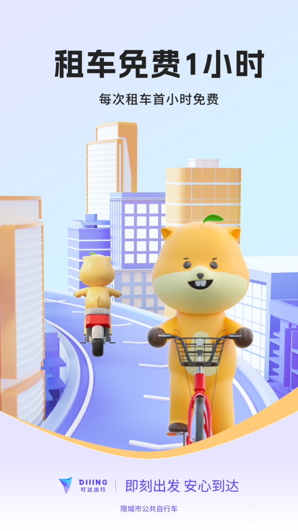 叮嗒出行全国轻松畅骑 v5.21.3安卓版