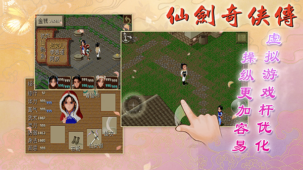 仙剑奇侠传98柔情版移植手机版v1.8.4