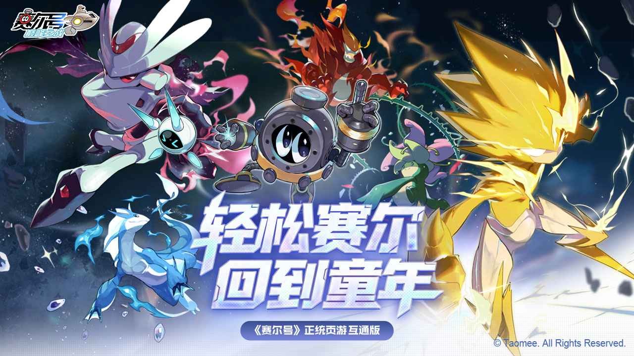 赛尔号巅峰之战游戏最新手机版v1.0.6