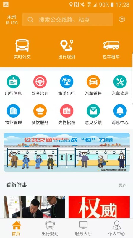 永州公交车实时查询软件官方版 v1.3.0安卓版