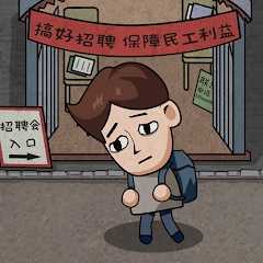 打工生活模拟器免广告2026优化版v1.6.1