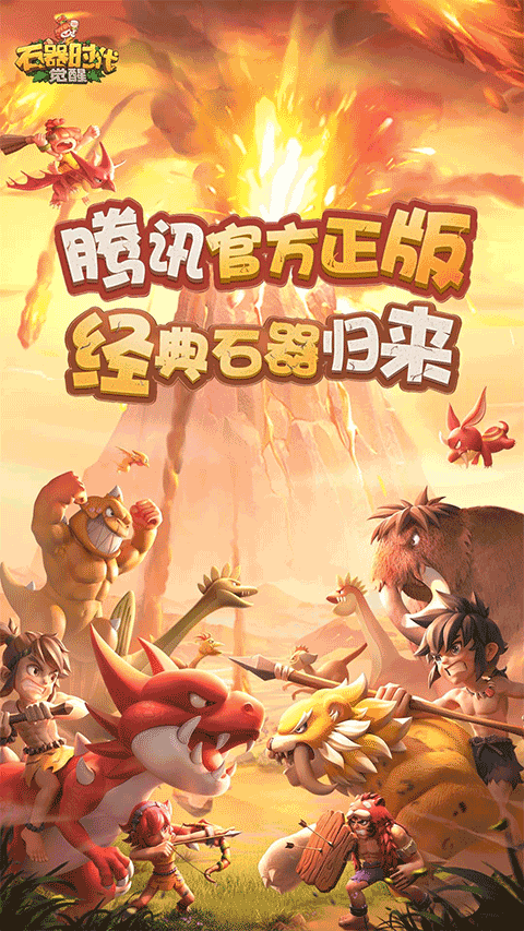 石器时代游戏2026优化版v1.0.5