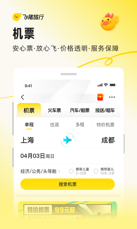 飞猪官方购票软件安装 v9.10.46.103安卓版