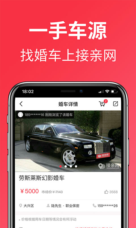 接亲网婚车2026优化升级版 v1.8.6