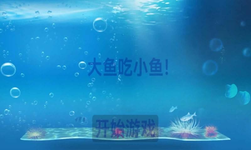 大鱼吃小鱼经典版手机版v1.0.41