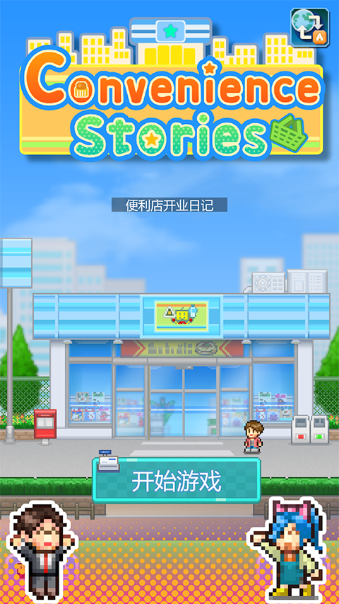 便利店开业日记官方汉化版 v1.4.4免费版