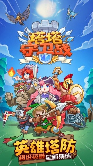 塔塔守卫战游戏免广告版v1.5.8