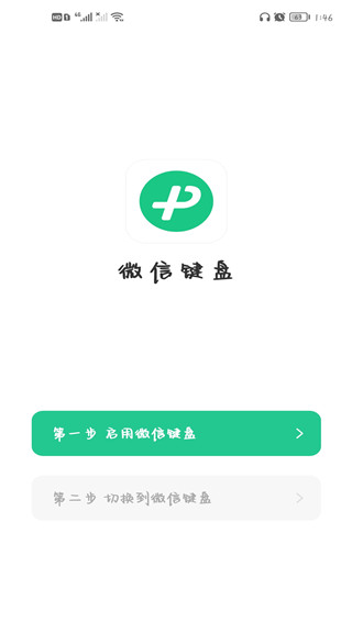 微信输入法app