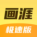 画涯极速版app安装v.1.0.1