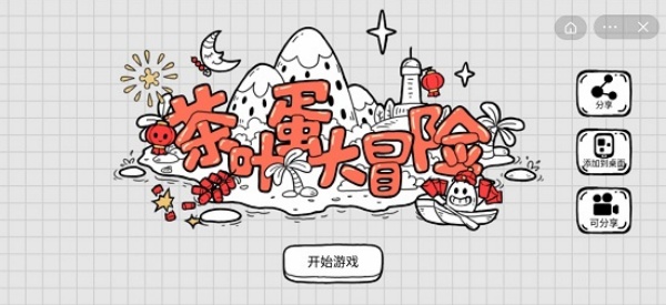 茶叶蛋大冒险免广告版