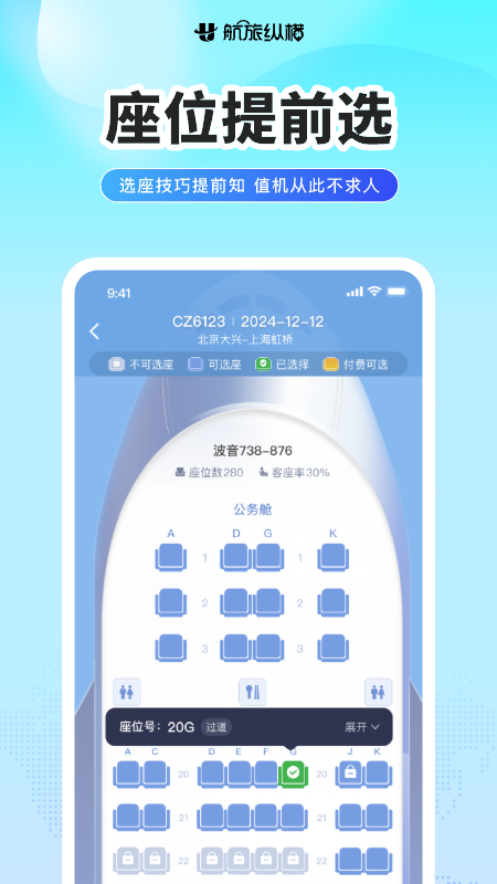 航旅纵横Pro官方版安装 v8.4.2