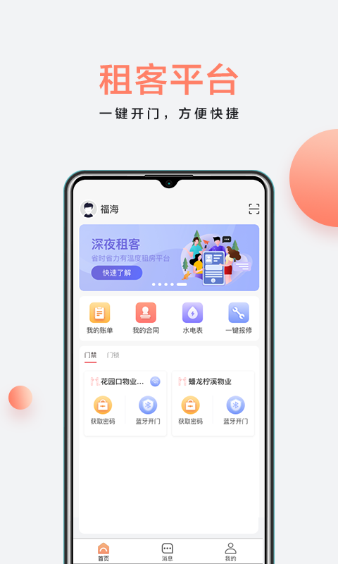 房利来智能物业免费版 v5.14.9安卓版