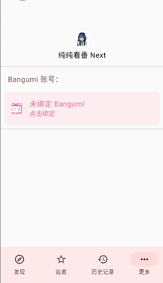 纯纯看番Next官方最新版下载直装安装v1.0.1