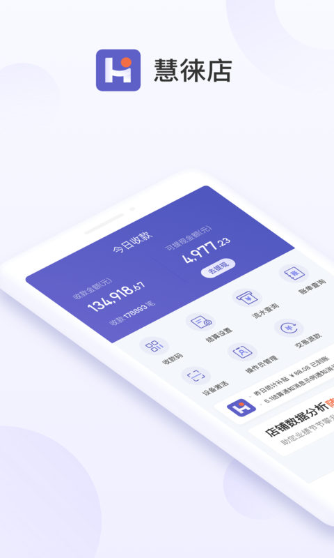慧徕店安卓2026优化升级版 v3.0.45