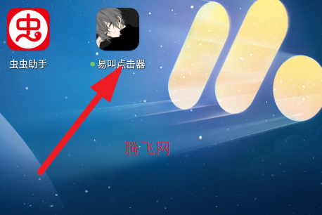 易叫点击器app手机版 易叫点击器app手机版