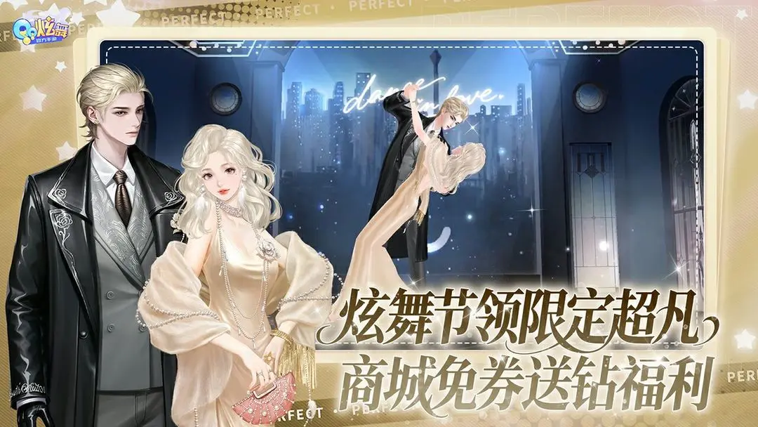 QQ炫舞手机版v8.11.2