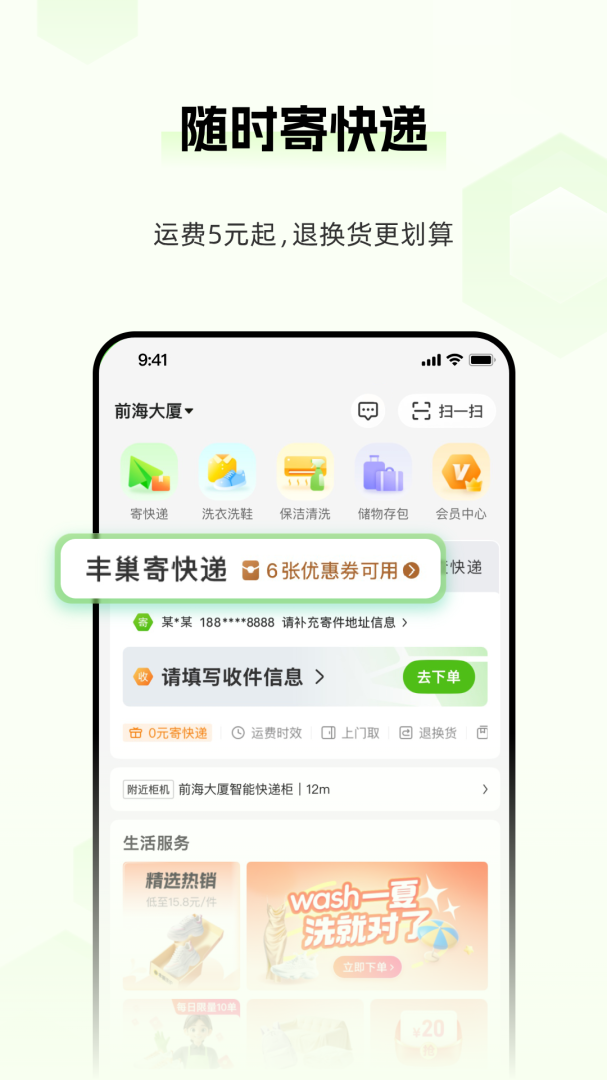 丰巢智能快递柜软件安装 v6.32.0安卓版