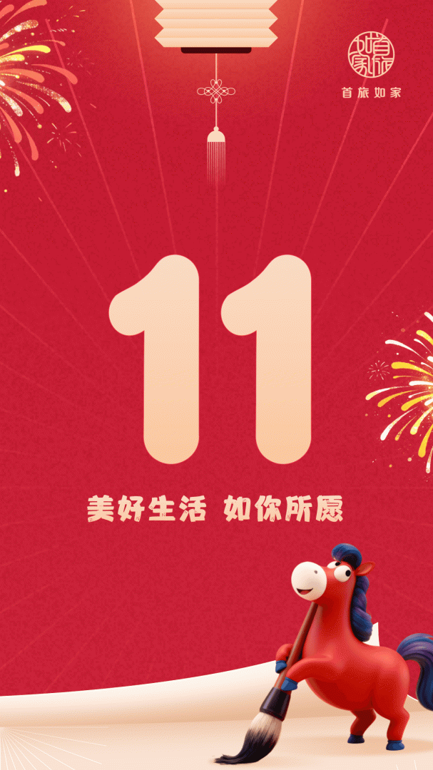 首旅如家酒店app v11.9.0