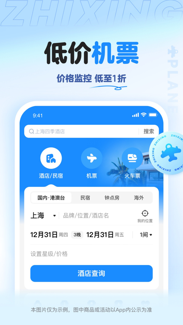 智行旅行手机官方版安装 v10.20.0安卓版