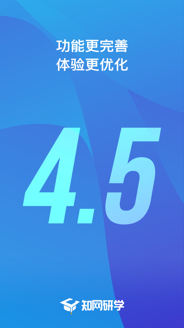 知网研学平台客户端 v4.5.65安卓版