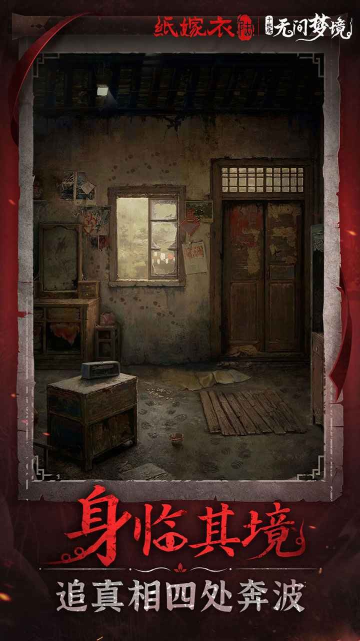 纸嫁衣6无间梦境千秋庵游戏2026优化版