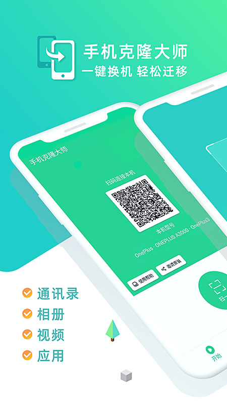 手机克隆大师2026优化升级版 v1.8.0