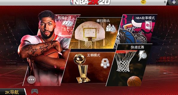 NBA2K20中文版v98.0.2安卓版
